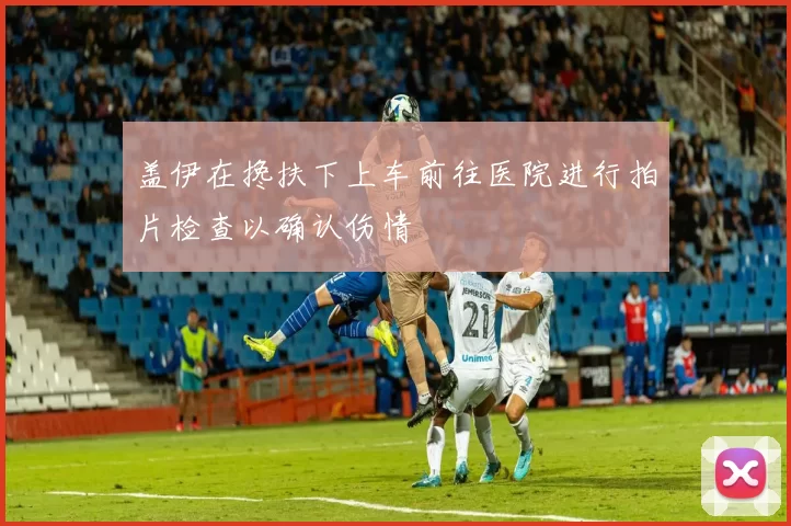 盖伊在搀扶下上车前往医院进行拍片检查以确认伤情