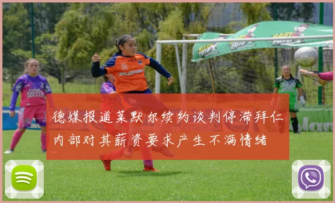 德媒报道莱默尔续约谈判停滞拜仁内部对其薪资要求产生不满情绪