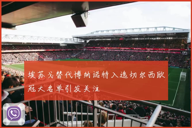 埃苏戈替代博纳诺特入选切尔西欧冠大名单引发关注