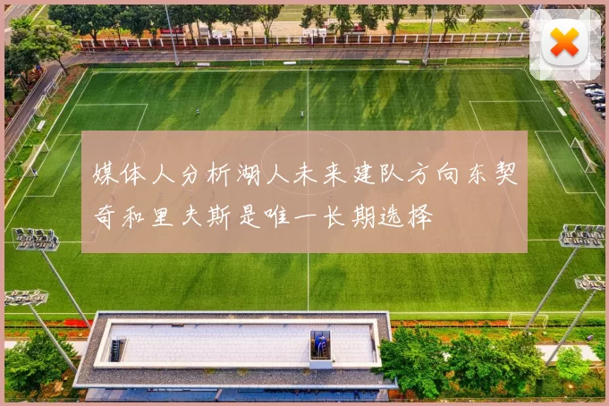 媒体人分析湖人未来建队方向东契奇和里夫斯是唯一长期选择